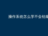 操作系统怎么学不会枯燥-路由网