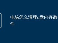电脑怎么清理c盘内存微信文件-路由网