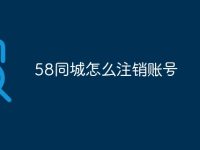 58同城怎么注销账号-路由网