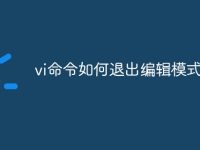 vi命令如何退出编辑模式-路由网