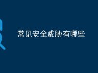 常见安全威胁有哪些-路由网