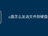 u盘怎么发送文件到硬盘-路由网