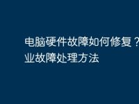 电脑硬件故障如何修复?- 专业故障处理方法-路由网