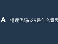 错误代码629是什么意思-路由网