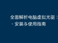 全面解析电脑虚拟光驱：功能、安装与使用指南-路由网