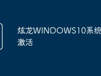 炫龙WINDOWS10系统怎么激活-路由网
