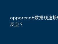 opporeno6数据线连接电脑没反应？-路由网