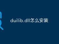 duilib.dll怎么安装-路由网