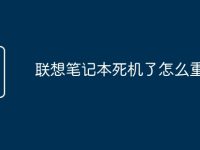 联想笔记本死机了怎么重启-路由网