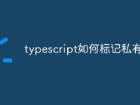 typescript如何标记私有方法-路由网