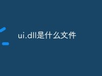 ui.dll是什么文件-路由网