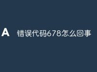 错误代码678怎么回事-路由网