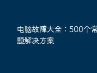 电脑故障大全:500个常见问题解决方案-路由网