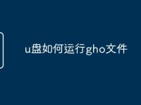 u盘如何运行gho文件-路由网