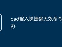 cad输入快捷键无效命令怎么办-路由网
