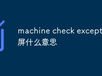 machine check exception蓝屏什么意思-路由网
