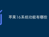 苹果16系统功能有哪些-路由网