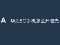 华为5G手机怎么开曝光-路由网