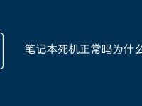 笔记本死机正常吗为什么-路由网