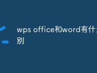 wps office和word有什么区别-路由网