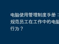 电脑使用管理制度手册:如何规范员工在工作中的电脑使用行为?-路由网