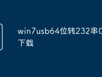 win7usb64位转232串口驱动下载-路由网