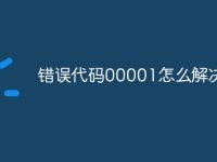 错误代码00001怎么解决-路由网