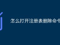 怎么打开注册表删除命令-路由网