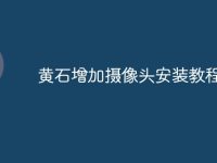 黄石增加摄像头安装教程-路由网