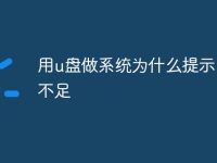 用u盘做系统为什么提示内存不足-路由网
