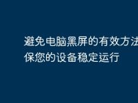 避免电脑黑屏的有效方法:确保您的设备稳定运行-路由网