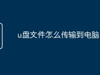 u盘文件怎么传输到电脑-路由网