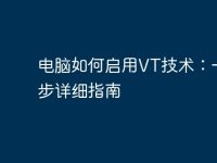 电脑如何启用VT技术：一步步详细指南-路由网