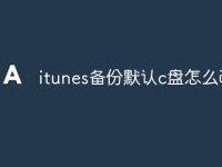 itunes备份默认c盘怎么改-路由网