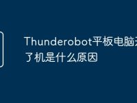 Thunderobot平板电脑开不了机是什么原因-路由网