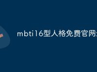 mbti16型人格免费官网最新-路由网