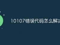 10107错误代码怎么解决-路由网