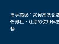 高手揭秘:如何高效设置电脑任务栏,让您的使用体验更流畅-路由网