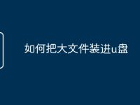如何把大文件装进u盘-路由网