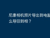 尼康相机照片导出到电脑后怎么导回到相?-路由网
