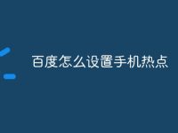 百度怎么设置手机热点-路由网