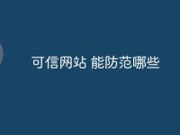 可信网站 能防范哪些-路由网