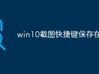 win10截图快捷键保存在哪里-路由网
