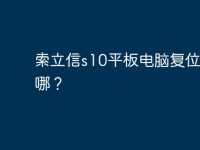 索立信s10平板电脑复位健在哪？-路由网