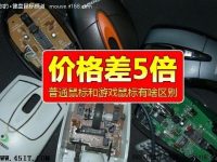 价格相差5倍 看普通鼠标和游戏鼠标有何不同-路由网
