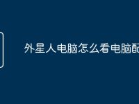 外星人电脑怎么看电脑配置-路由网