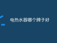 电热水器哪个牌子好-路由网