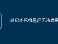 笔记本死机黑屏无法唤醒屏幕-路由网