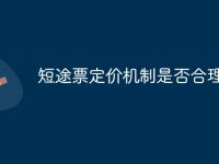短途票定价机制是否合理-路由网