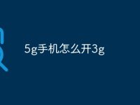 5g手机怎么开3g-路由网